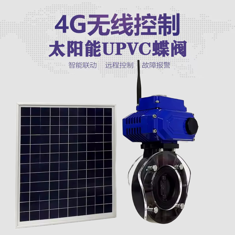 恩平皓久 无线太阳能远程控制蝶阀 光伏板发电 精准控制 开关迅速 农田灌溉